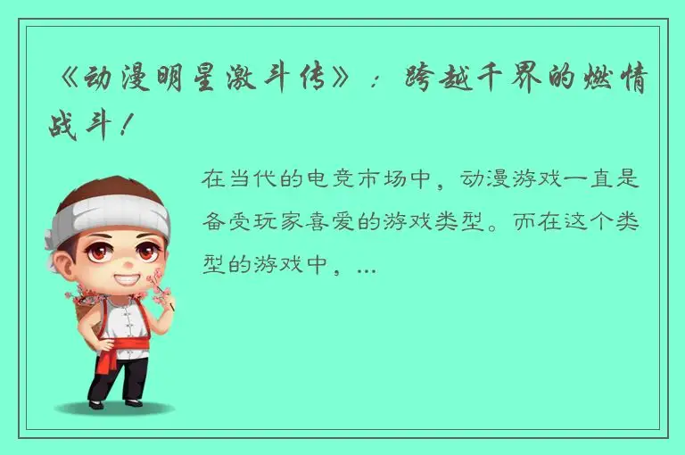 《动漫明星激斗传》：跨越千界的燃情战斗！