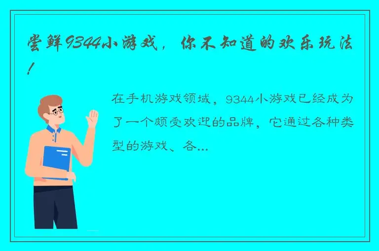尝鲜9344小游戏，你不知道的欢乐玩法！