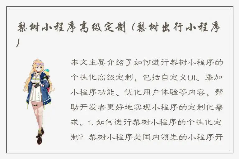 梨树小程序高级定制 (梨树出行小程序)