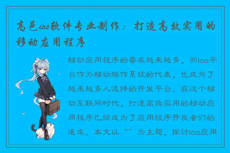 高邑ios软件专业制作：打造高效实用的移动应用程序