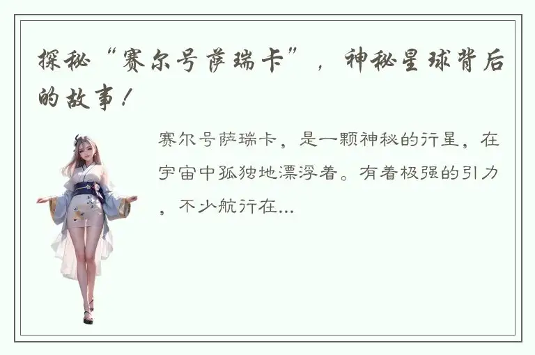 探秘“赛尔号萨瑞卡”，神秘星球背后的故事！