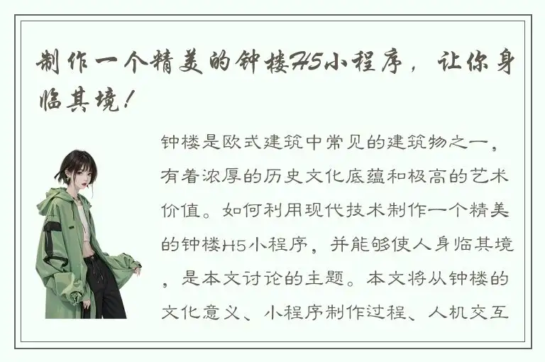 制作一个精美的钟楼H5小程序，让你身临其境！