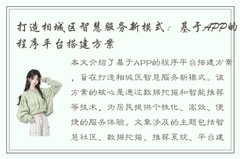打造相城区智慧服务新模式：基于APP的程序平台搭建方案