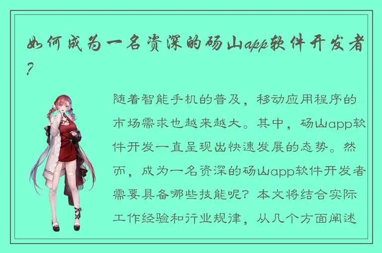 如何成为一名资深的砀山app软件开发者？