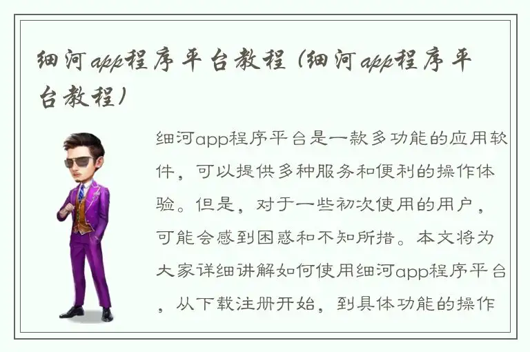 细河app程序平台教程 (细河app程序平台教程)