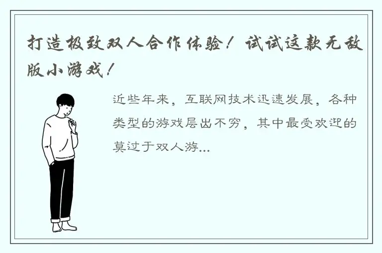 打造极致双人合作体验！试试这款无敌版小游戏！