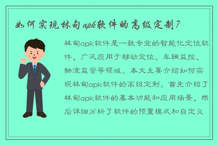 如何实现林甸apk软件的高级定制？