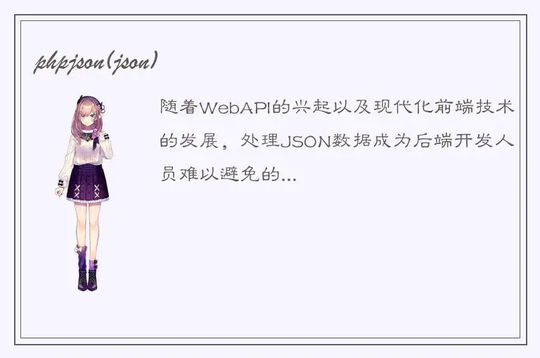 phpjson(json)