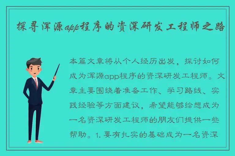 探寻浑源app程序的资深研发工程师之路