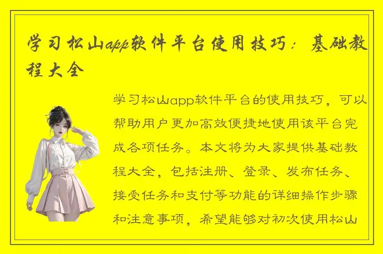 学习松山app软件平台使用技巧：基础教程大全