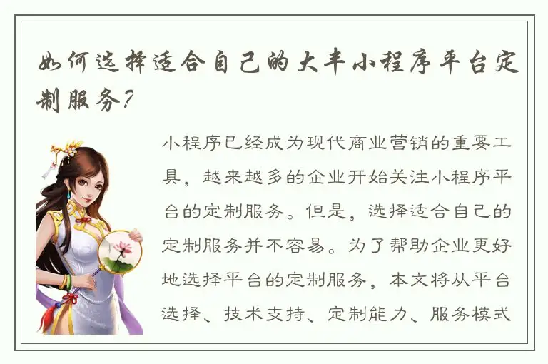 如何选择适合自己的大丰小程序平台定制服务？