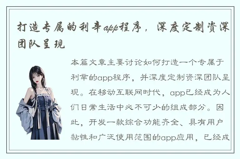 打造专属的利辛app程序，深度定制资深团队呈现