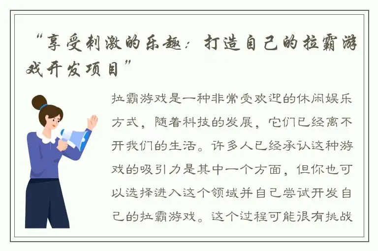 “享受刺激的乐趣：打造自己的拉霸游戏开发项目”