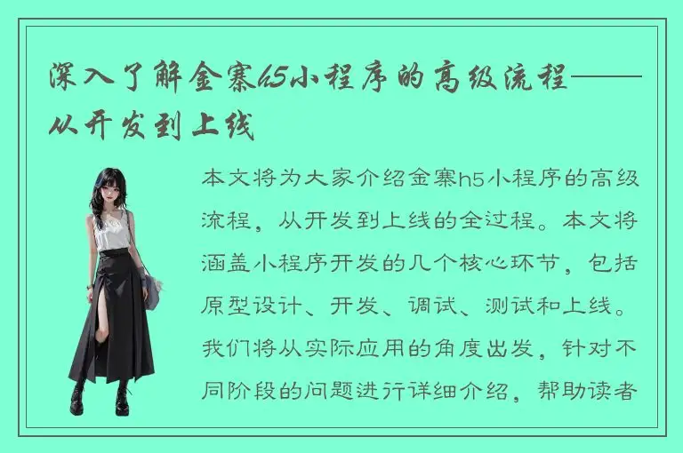 深入了解金寨h5小程序的高级流程——从开发到上线