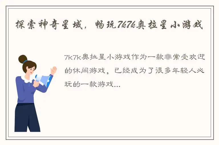 探索神奇星域，畅玩7k7k奥拉星小游戏