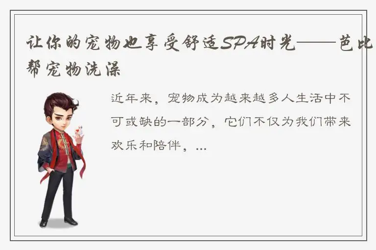 让你的宠物也享受舒适SPA时光——芭比帮宠物洗澡