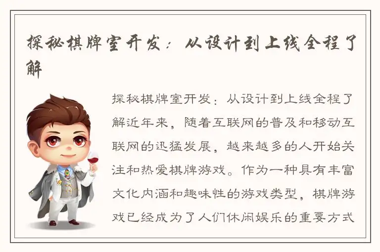 探秘棋牌室开发：从设计到上线全程了解