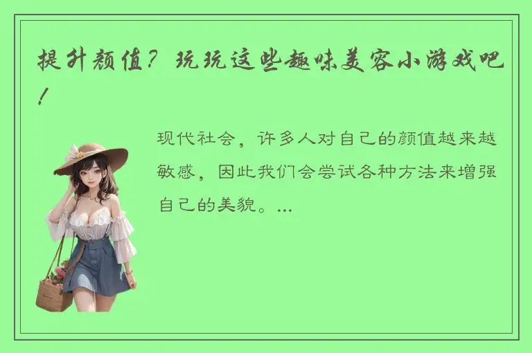 提升颜值？玩玩这些趣味美容小游戏吧！
