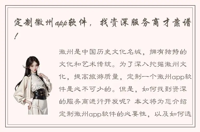 定制徽州app软件，找资深服务商才靠谱！