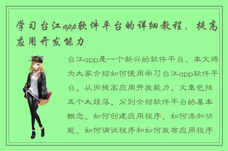 学习台江app软件平台的详细教程，提高应用开发能力