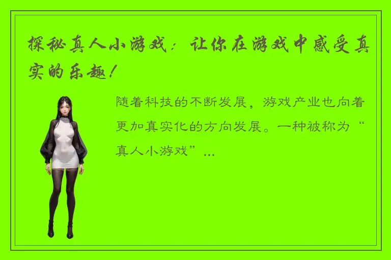 探秘真人小游戏：让你在游戏中感受真实的乐趣！