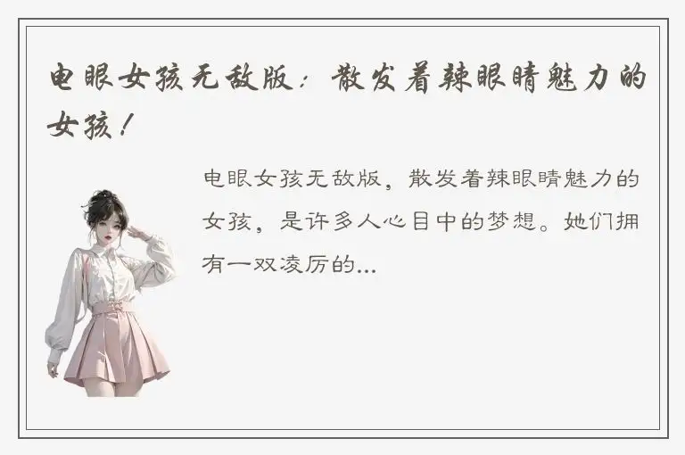 电眼女孩无敌版：散发着辣眼睛魅力的女孩！