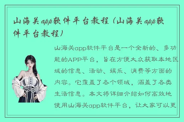 山海关app软件平台教程 (山海关app软件平台教程)