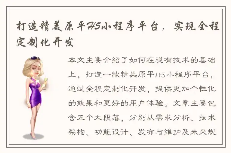 打造精美原平H5小程序平台，实现全程定制化开发