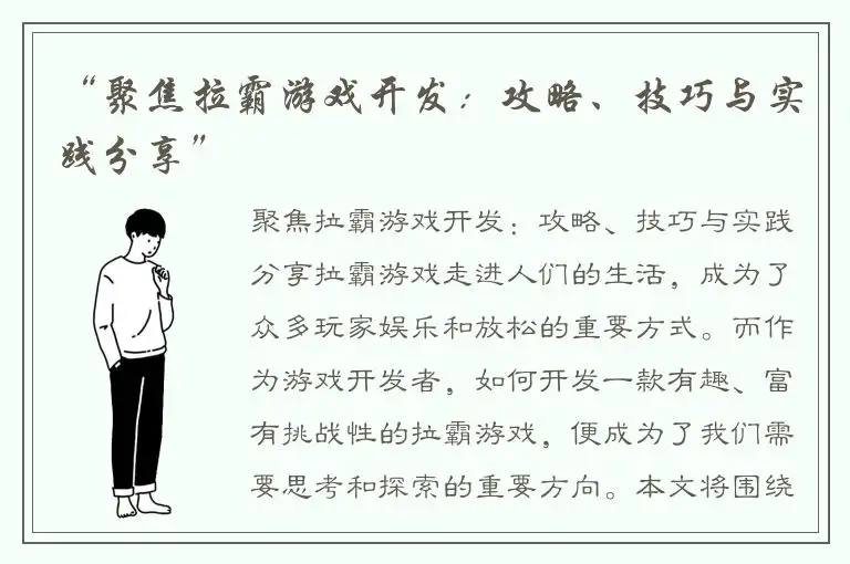 “聚焦拉霸游戏开发：攻略、技巧与实践分享”