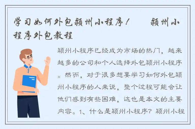 学习如何外包颍州小程序！ – 颍州小程序外包教程