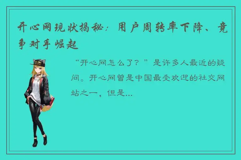 开心网现状揭秘：用户周转率下降、竞争对手崛起