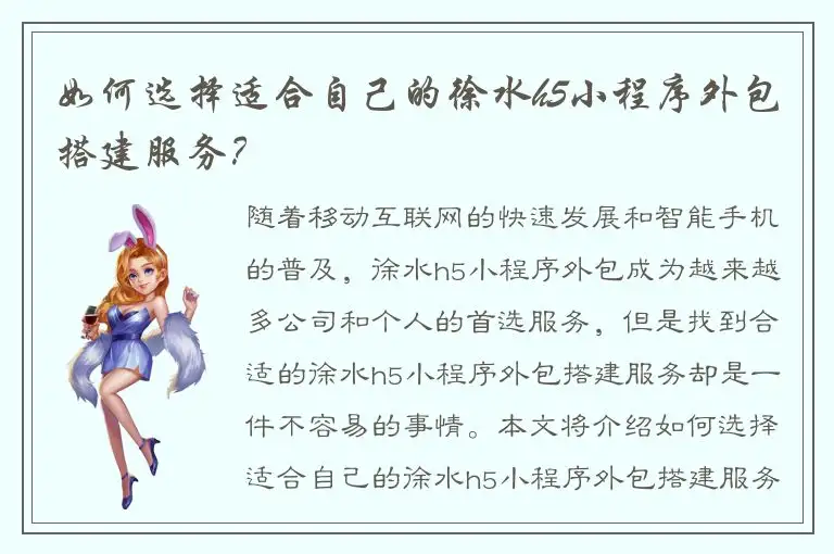 如何选择适合自己的徐水h5小程序外包搭建服务？