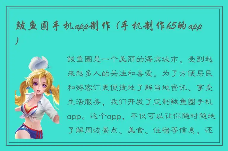 鲅鱼圈手机app制作 (手机制作h5的app)