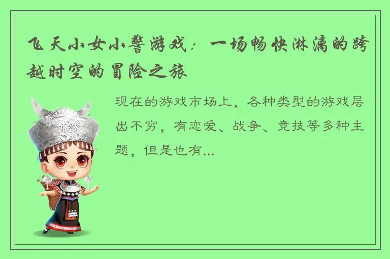 飞天小女小警游戏：一场畅快淋漓的跨越时空的冒险之旅