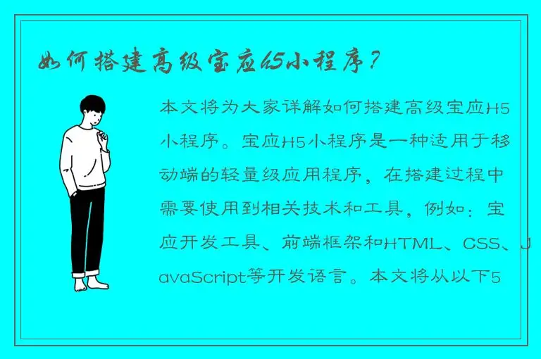 如何搭建高级宝应h5小程序？