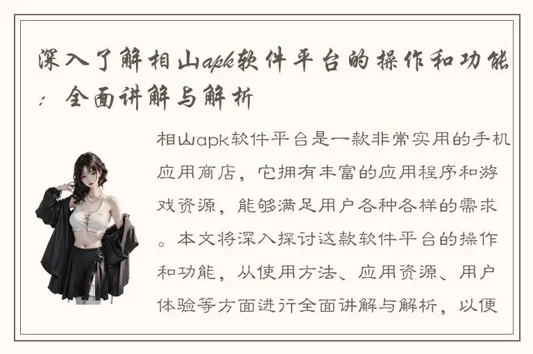 深入了解相山apk软件平台的操作和功能：全面讲解与解析