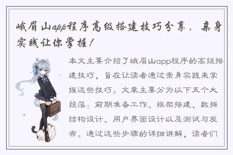 峨眉山app程序高级搭建技巧分享，亲身实践让你掌握！