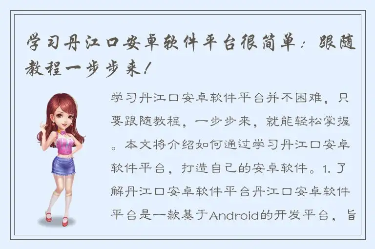 学习丹江口安卓软件平台很简单：跟随教程一步步来！