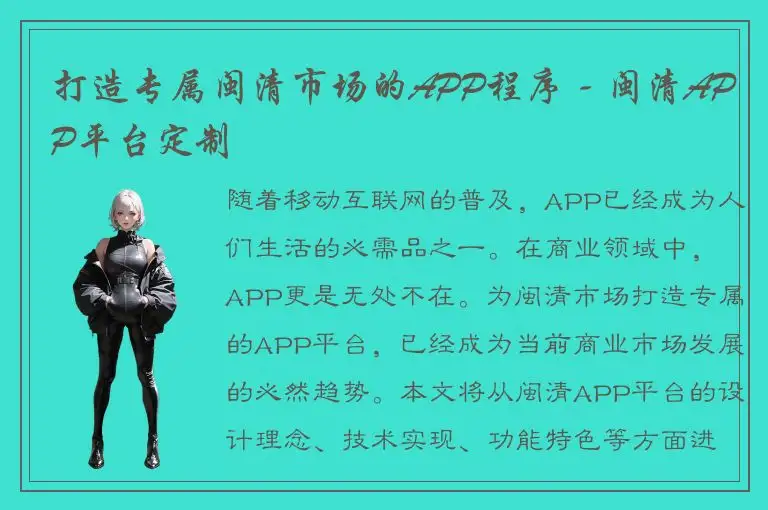 打造专属闽清市场的APP程序 - 闽清APP平台定制