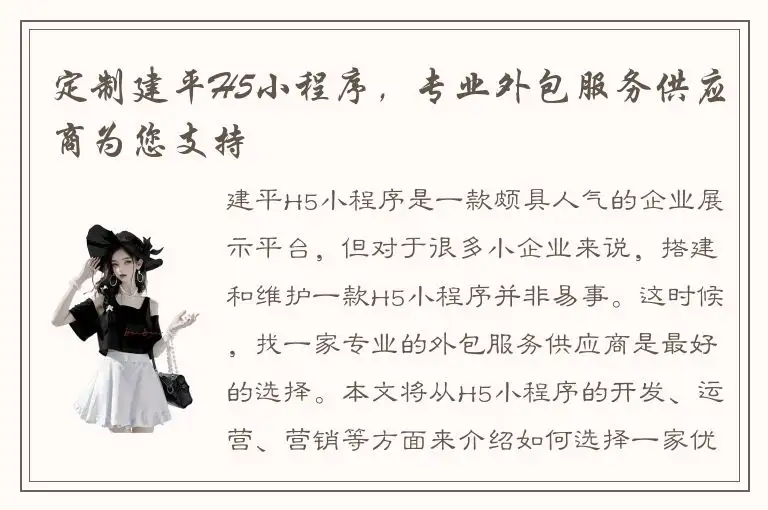 定制建平H5小程序，专业外包服务供应商为您支持