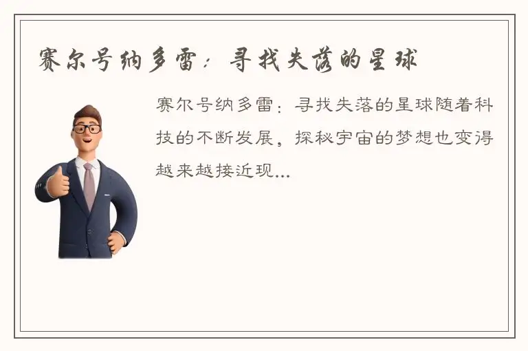 赛尔号纳多雷：寻找失落的星球