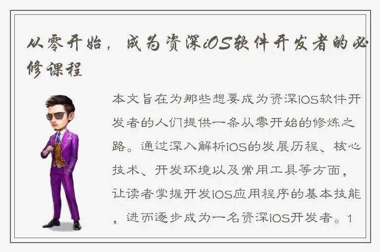 从零开始，成为资深iOS软件开发者的必修课程