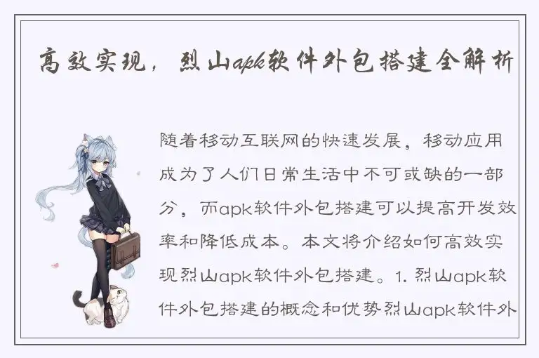 高效实现，烈山apk软件外包搭建全解析