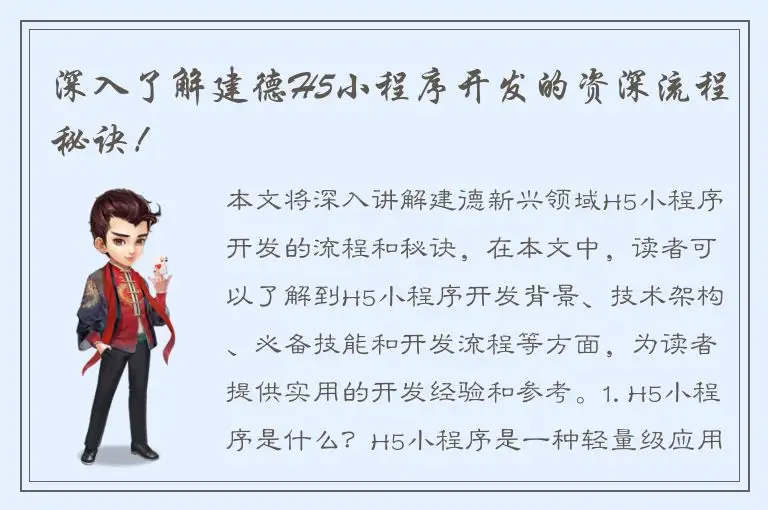 深入了解建德H5小程序开发的资深流程秘诀！