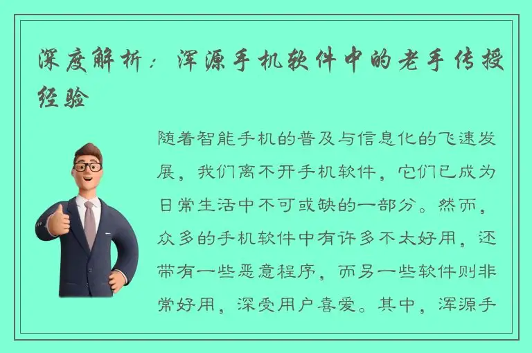 深度解析：浑源手机软件中的老手传授经验