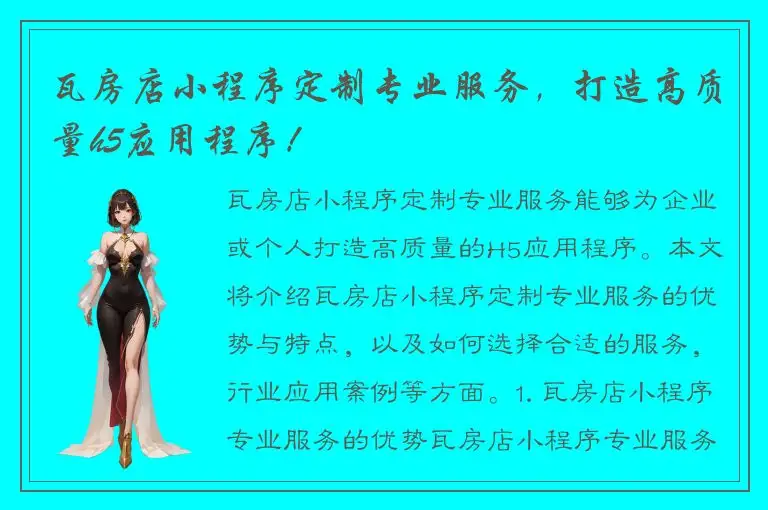瓦房店小程序定制专业服务，打造高质量h5应用程序！