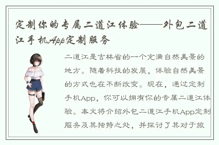 定制你的专属二道江体验——外包二道江手机App定制服务