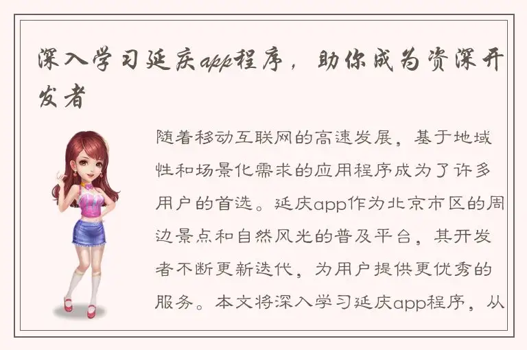 深入学习延庆app程序，助你成为资深开发者