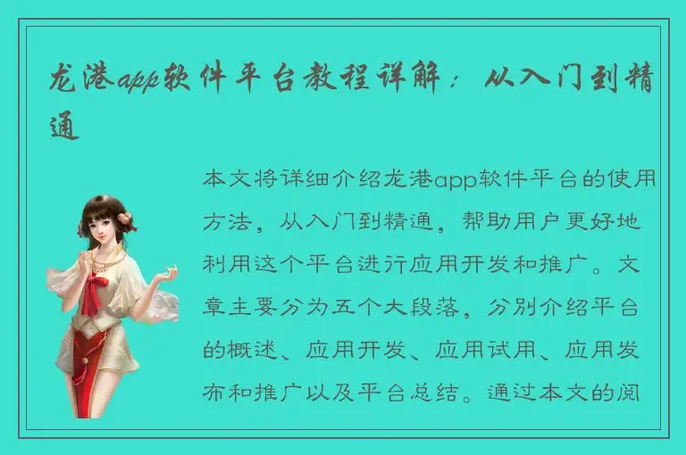 龙港app软件平台教程详解：从入门到精通