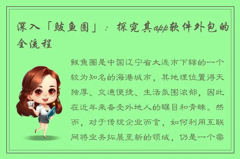 深入「鲅鱼圈」：探究其app软件外包的全流程